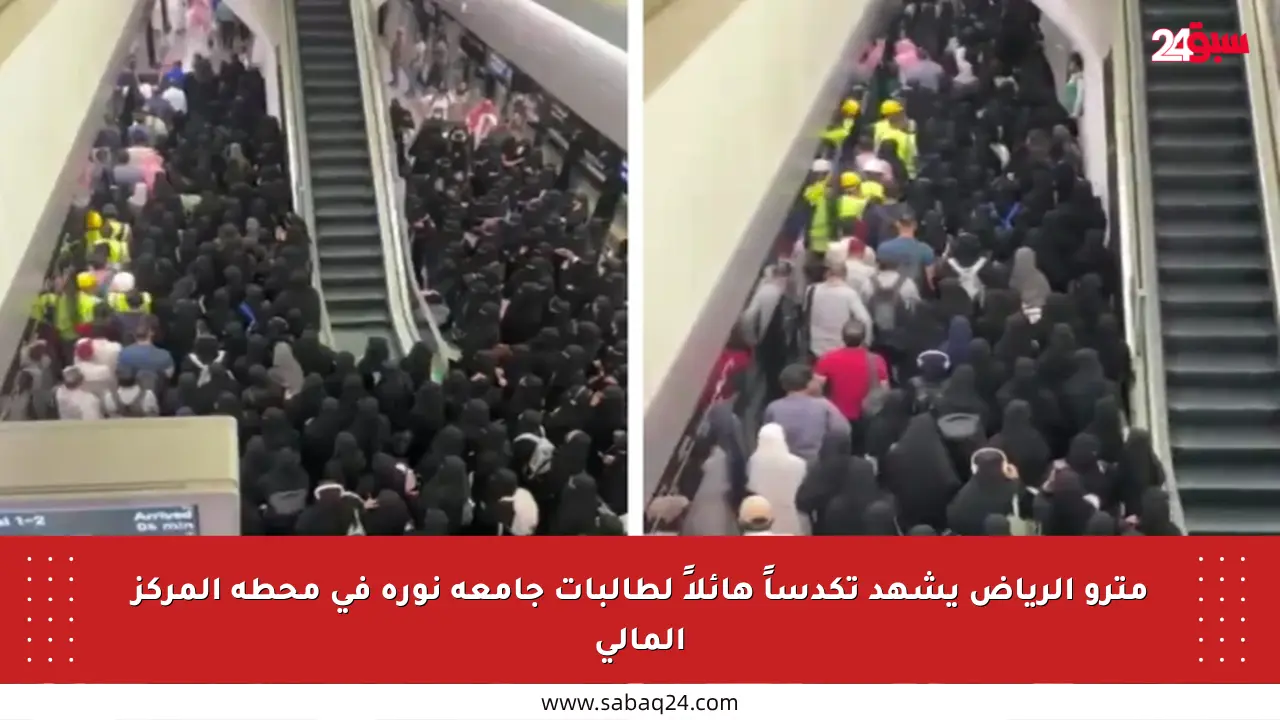 مترو الرياض يشهد تكدساً هائلاً لطالبات جامعة نورة في محطة المركز المالي